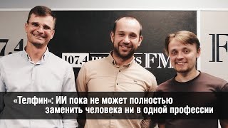 видео: «Телфин»: ИИ пока не может полностью заменить человека ни в одной профессии картинка: «Телфин»: ИИ пока не может полностью заменить человека ни в одной профессии