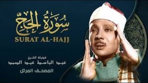 سورة الحج تلاوة خاشعة ومؤثرة تريح النفس للشيخ عبد الباسط عبد الصمد