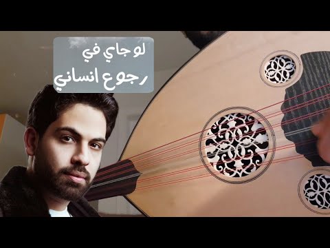 لو جاي في رجوع إنساني عزف عود 