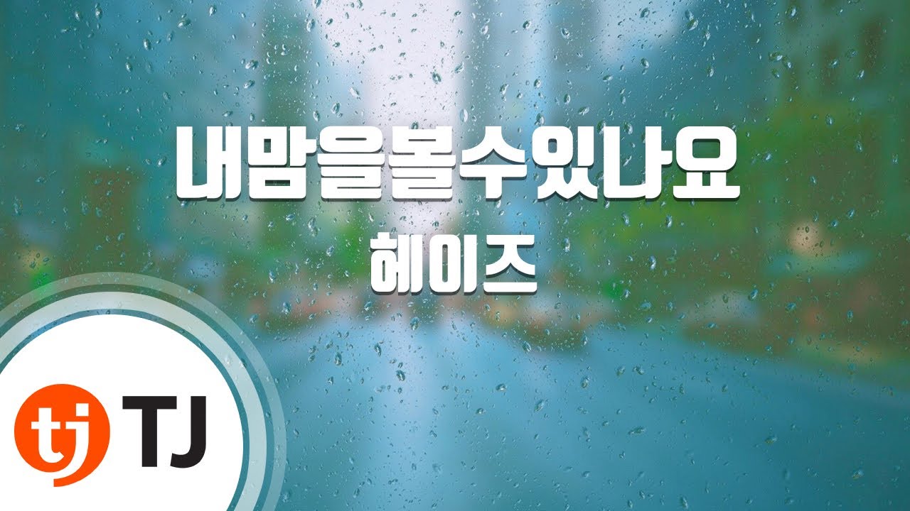 [TJ노래방] 내맘을볼수있나요(호텔델루나OST) - 헤이즈 / TJ Karaoke