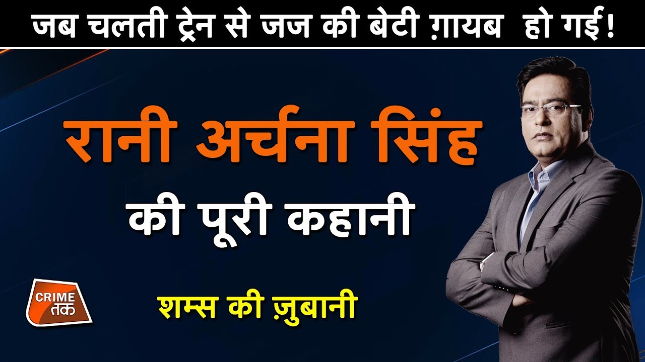 EP 485:जब चलती TRAIN से JUDGE की बेटी ग़ायब हो गई, रानी अर्चना सिंह की कहानी शम्स की ज़ुबानी