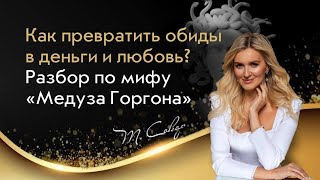картинка: Как превратить обиды и агрессию в деньги и любовь? Терапевтический разбор мифа «Медуза Горгона».