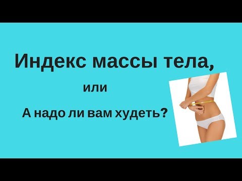 Индекс массы тела ИМТ/Как рассчитать индекс массы тела Формула