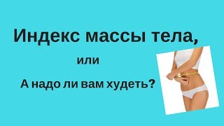 Индекс массы тела ИМТ/Как рассчитать индекс массы тела Формула Индекс массы тела ИМТ/Как рассчитать индекс массы тела Формула