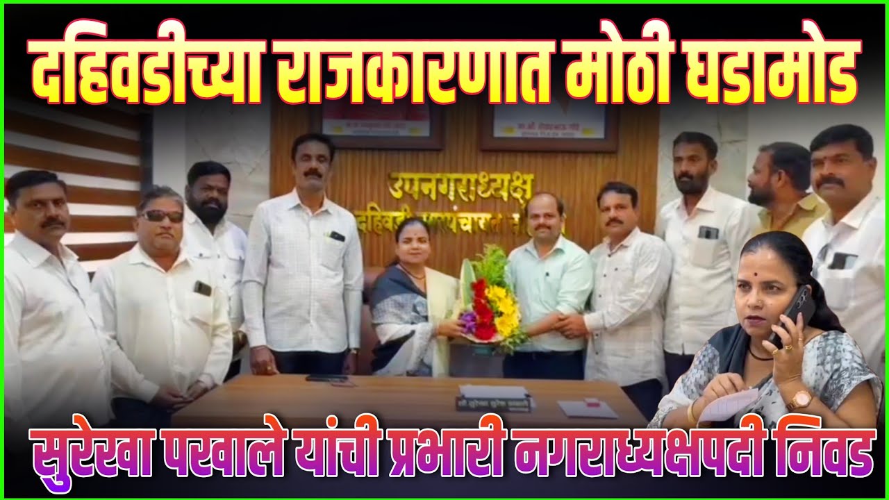 सर्वपक्षीय समन्वयातून सुरेखा पखाले यांना नगराध्यक्षपदाची जबाबदारी!#news #video #viral #viralvideo 