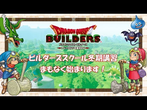 ドラゴンクエストビルダーズ　ビルダーズスクール冬期講習