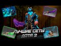 ЛУЧШИЕ СЕТЫ DOTA 2 | Kunkka / Nature's Prophet / Skywrath Mage