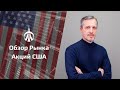 Обзор рынка акций США