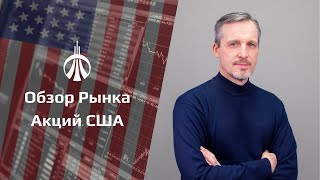 Обзор рынка акций США