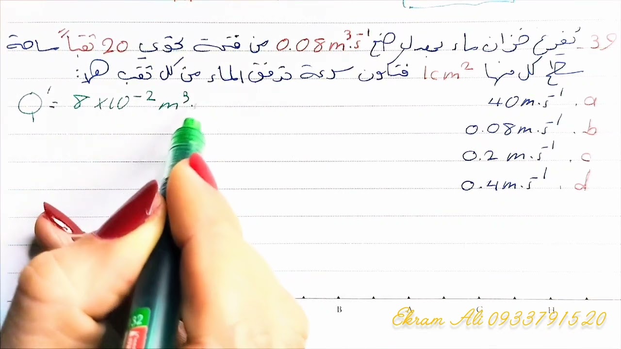 بنك الاسئلة المؤتمتة -ميكانيك السوائل المتحركة-من السؤال 37ال40