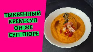 ШЁЛКОВЫЙ ТЫКВЕННЫЙ🎃 суп-пюре | Крем-суп из тыквы