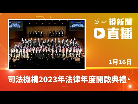 直播｜司法機構2023年法律年度開啟典禮舉行 林定國、張舉能出席 (2023-01-16)