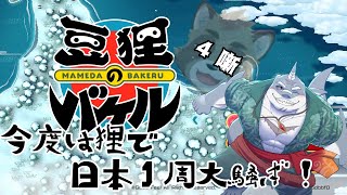 【豆狸のバケル】日本も笑いも一巡り！お祭りどんちゃん大騒ぎ！＃４噺【頬白凪/初見プレイ】