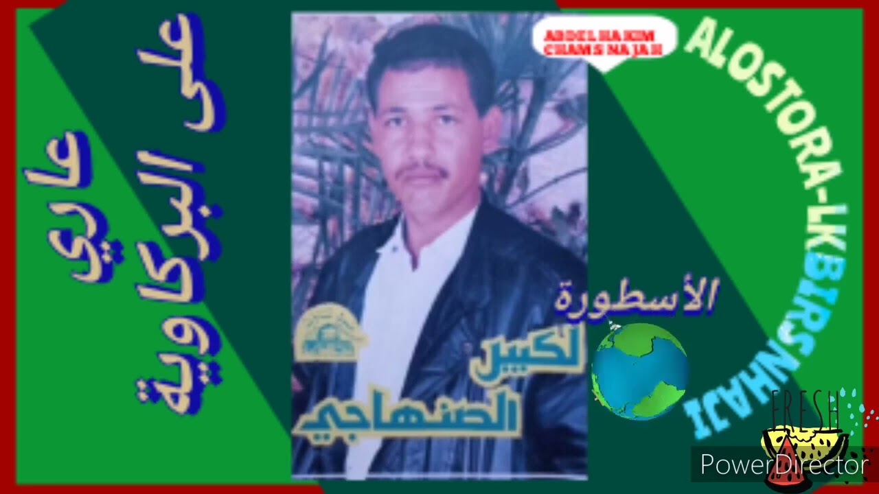 الكبير صنهاجي ارشيف ساكن البركاوية elkbir Senhaji 