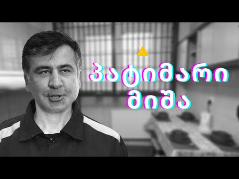 პატიმარი მიშა / #სამნი \u0026 Co. / 04.10.2021