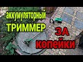 Обзор на триммер. Аккумуляторный триммер Zitrek GreenCut 20 20В