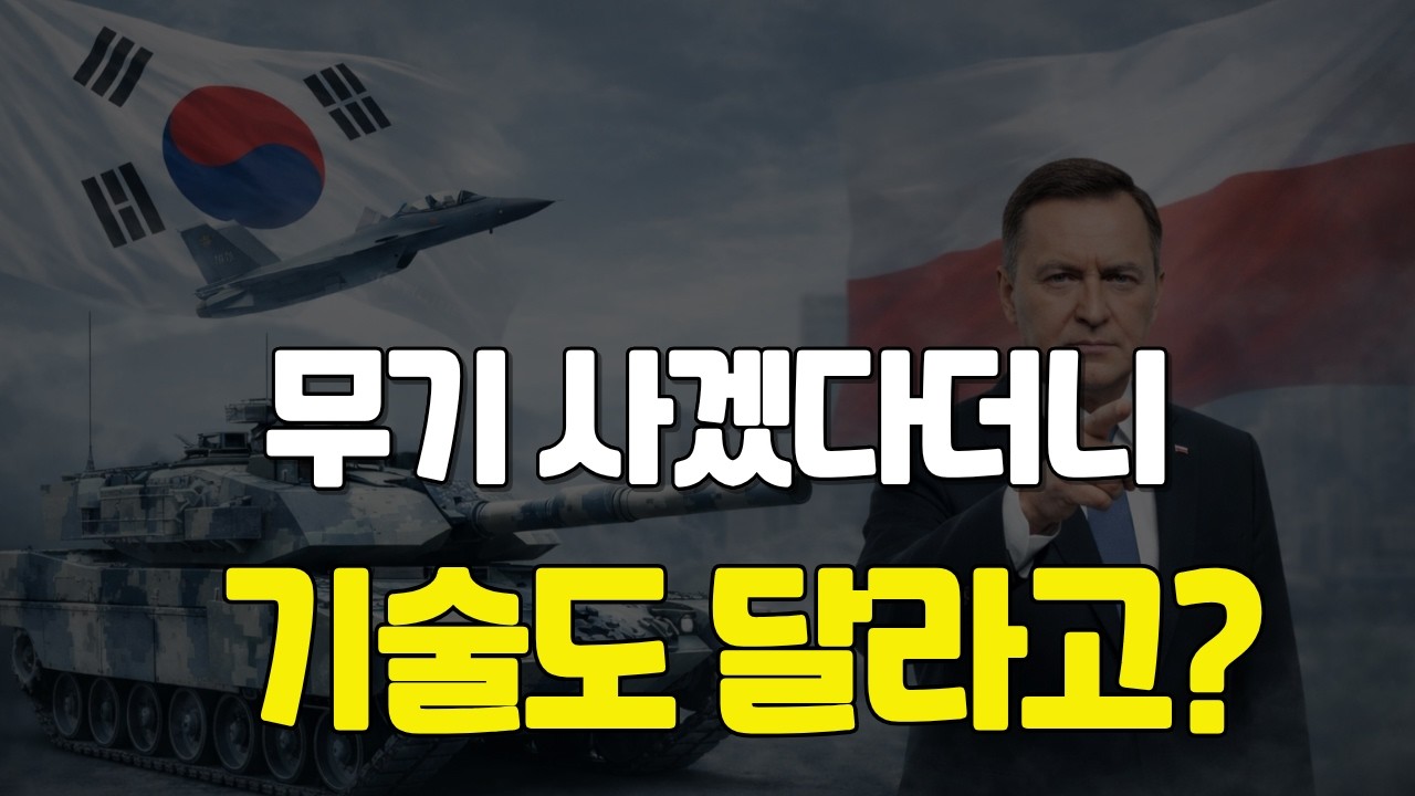 “무기 팔려면 기술 내놔라”… 폴란드 태세 전환, K-방산 시험대