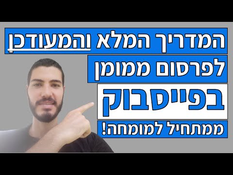 פרסום ממומן בפייסבוק 2022 מעודכן : המדריך המלא ממתחיל גמור למומחה! ?