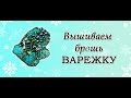 Брошь Варежка. Вышивка синелью, бусинами. Обработка края синелью.