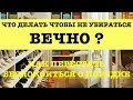 Что делать, чтобы не убираться вечно ➤Как перестать беспокоиться о порядке➤10 идей освобождения дома