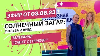 Солнечный загар: в чем польза и вред?