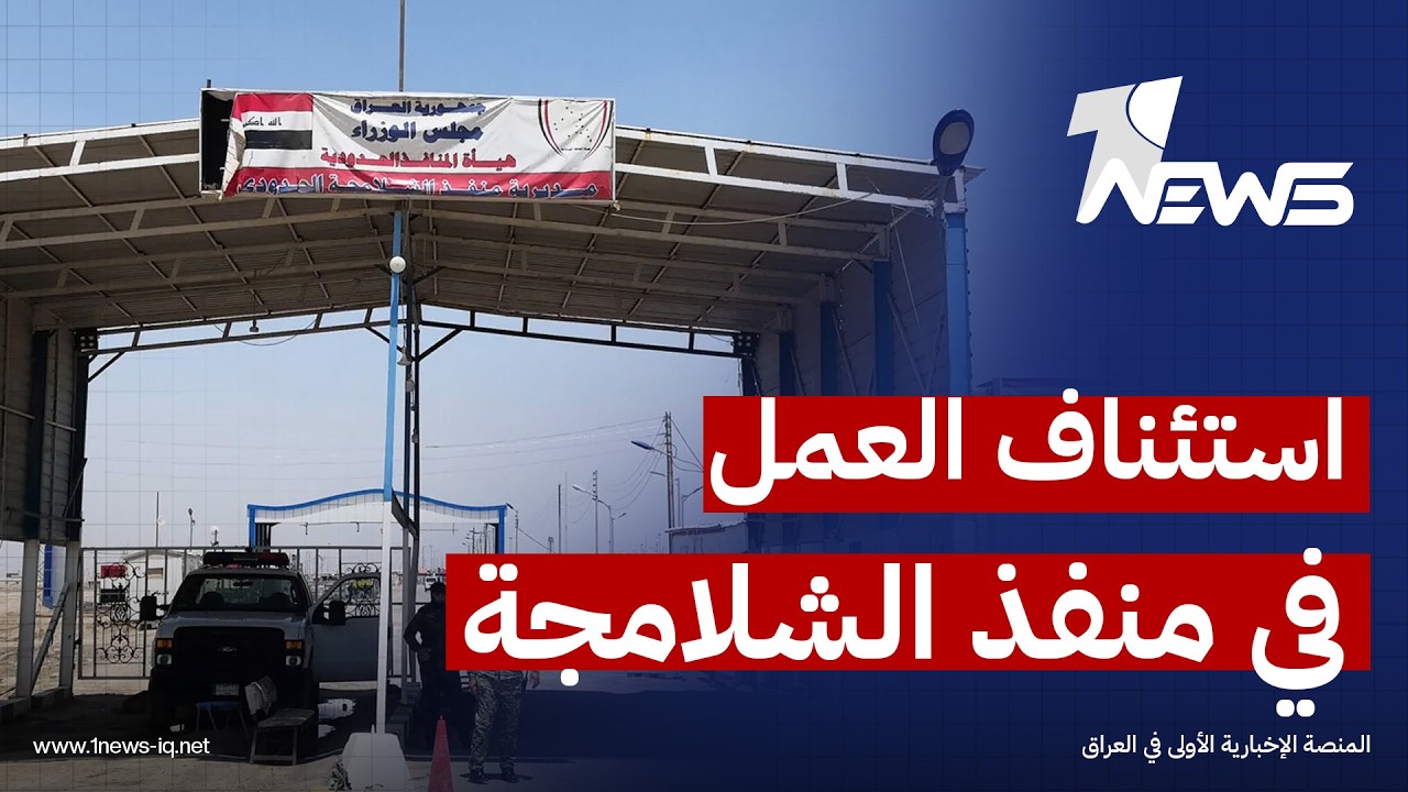 رئيس هيئة المنافذ الحدودية: استئناف العمل في منفذ الشلامجة بعد توقف مؤقت واستمرار استقبال الزائرين
