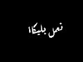 حالت واتس خلفيه سوداء مهرجان اروح واجي نعمل بوليكا عبده سيطره هيكسر مصر 2020 حالت واتس خلفيه سوداء مهرجان اروح واجي نعمل بوليكا عبده سيطره هيكسر مصر 2020