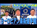 【ヨーロピアン柔術選手権】いってきます!【チャンピオンへの道】