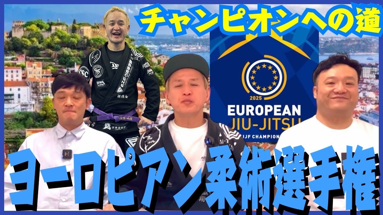 【ヨーロピアン柔術選手権】いってきます!【チャンピオンへの道】