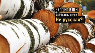 Чур0K рубят - дроны летят! День 769-й