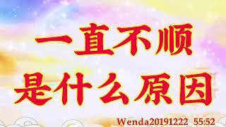 卢台长开示:一直不顺是什么原因Wenda20191222 55:52