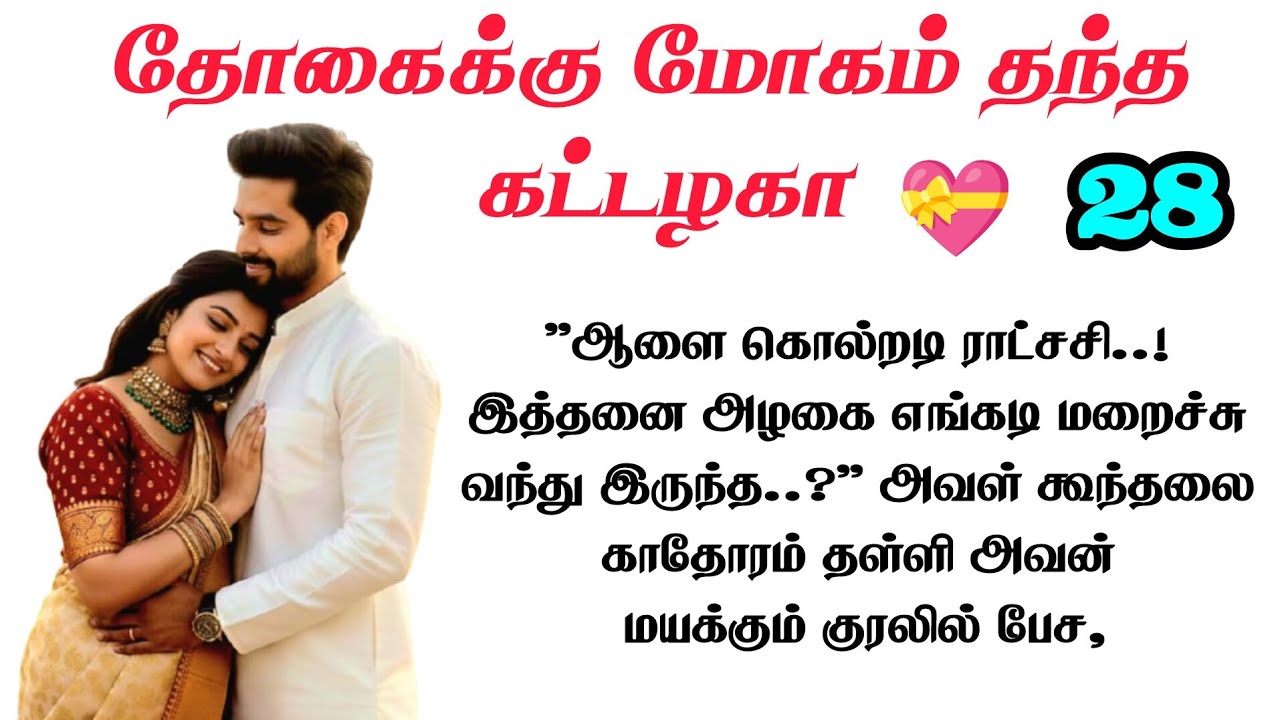 Part - 28 | இத்தனை அழகை எங்கடி மறைச்சு வச்சு இருந்த.. |Tamil Romantic Novel |Tamil audiobooks novels