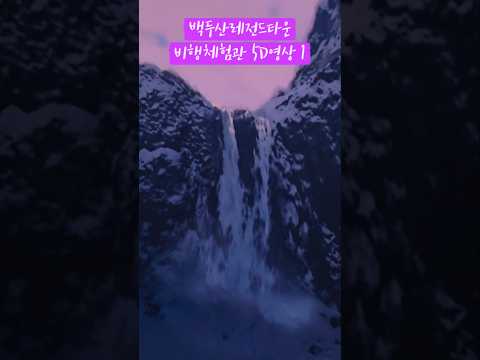 백두산레전드타운 비행체험관 5D영상 1