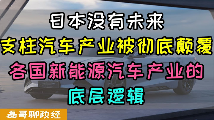 日本沒有未來：汽車產業被徹底顛覆，日本未來將深度衰落、各國新能源汽車產業發展的底層邏輯，中國為什麼要大力發展新能源汽車？ - 天天要聞