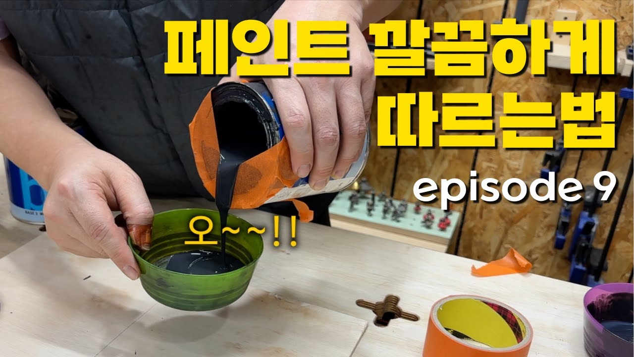 남자가 흘리지 말아야 할것은 눈물만이 아닙니다 #페인트덜기 #페인트시공  #페인트칠잘하는방법  #페인트소분 #페인트칠