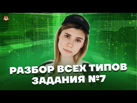 ВСЕ ТИПЫ 7 заданий | Информатика ЕГЭ 2023 | Умскул