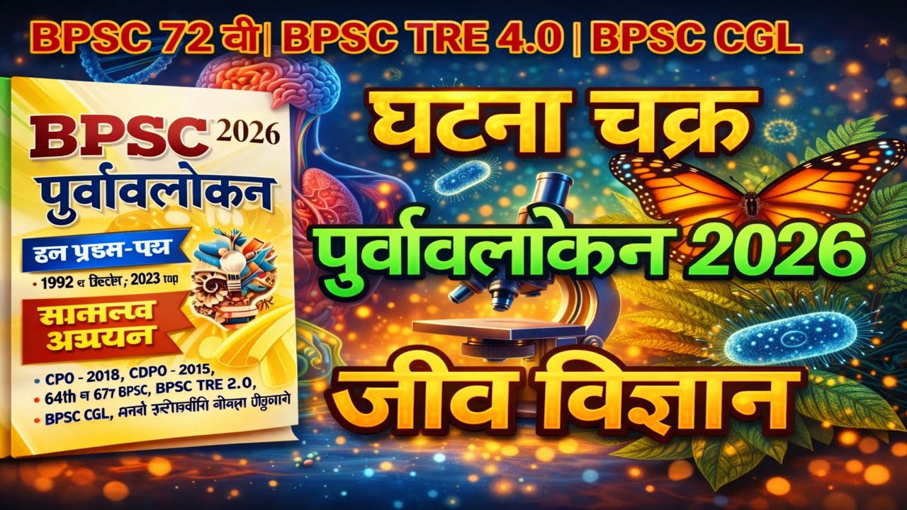 Ghatna chakra Science 2026 | Ghatna chakra Complete Biology in hindi || BPSC घटना चक्र 2026