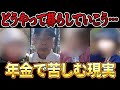 【年金いくら？】特集！！13名の年金事情！！【総集編】