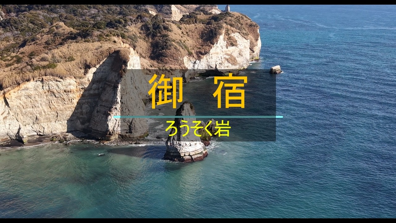 【ドローン空撮】千葉・御宿の秘境！大波月・小波月海岸と象徴的な「ロウソク岩」を巡る