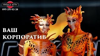 МЕГА КОРПОРАТИВ НА ПРИРОДЕ. Корпоративные мероприятия. Организация и проведение праздников.(Студия дизайна событий Dolce Vita организует ваш корпоратив на природе, создаст атмосферу праздника и отдыха..., 2016-07-03T18:01:19.000Z)