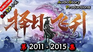 【择日飞升】 第 2011  2015  集 【仙侠,幻想,修仙,修真,多人有声小说】 AudioStory Productions X  ONCE HUMAN Gameplay