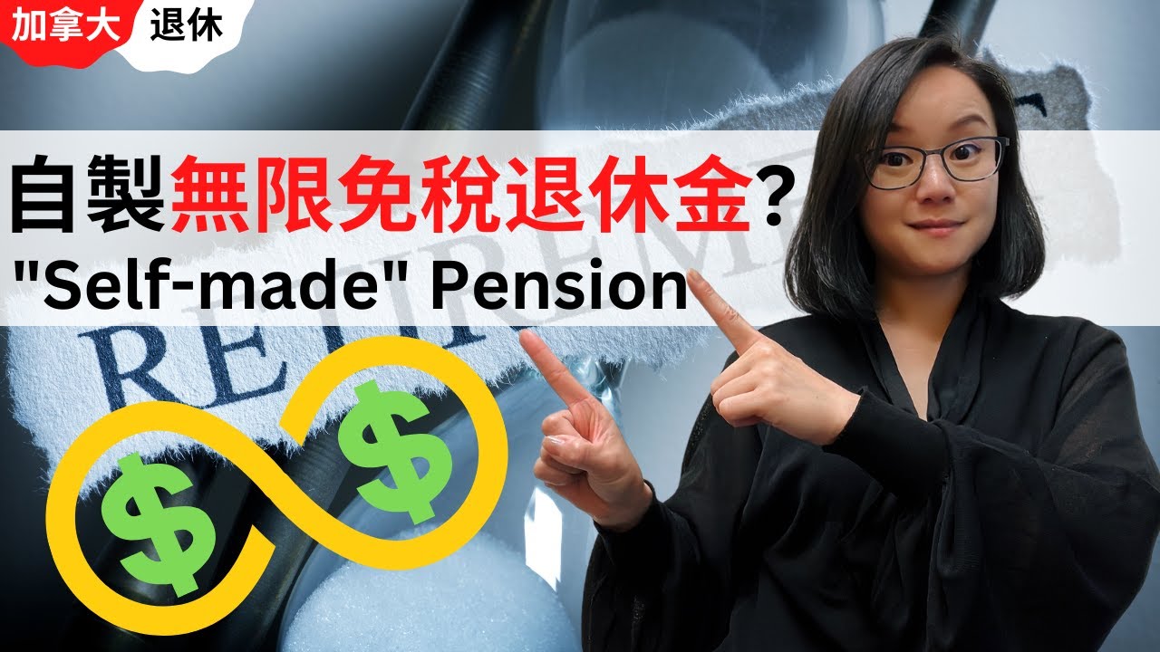 加拿大退休擔心唔夠錢使？其實你可以自製無限免稅退休金 | 加拿大Self-made Pension | 加拿大退休 | 加拿大被動收入 | 加拿大投資 | 加拿大IRP | 加拿大免稅收入