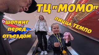 Минск. Беларусь. ТЦ МОМО. Последняя неделя на РОДИНЕ. Готовлюсь к отъезду.