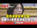 鄭麗文當選國民黨主席