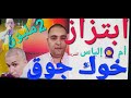 خطير ☎️خوك الجوق🚨2مليون يبتزعاءلةإلياس المالكي 2م💰كدفعة أولى😱أكبرمبتز بشهادة تحفة والمزرطي و👮‍♂️بزاف