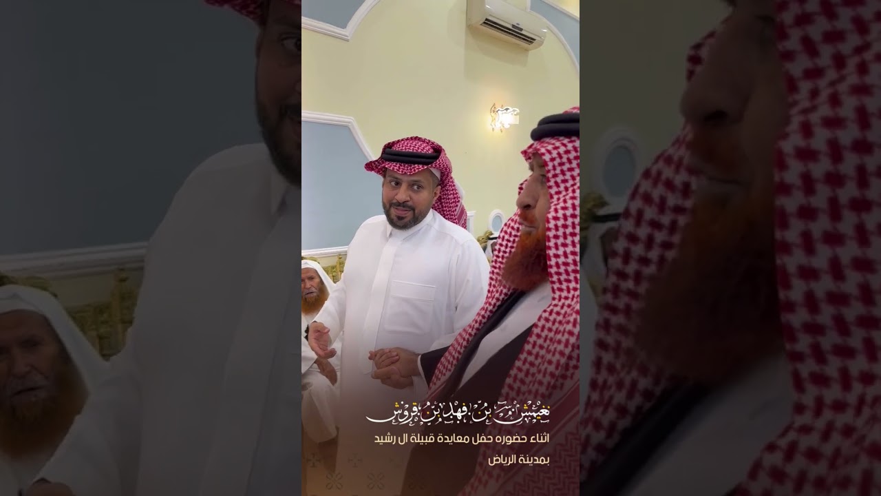 نغيمش بن فهد بن قروش اثناء حضوره حفل معايدة قبيلة ال رشيد لـ #الرياض