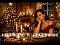ЕЩЁ ОДНА ЖИЗНЕННАЯ ИСТОРИЯ НЕ ЛЮБЛЮ Я ПРАЗДНИКИ