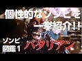 【ゾンビ図鑑#1】「バタリアン」タールマン、オバンバ、個性的なゾンビたちを一挙紹介！