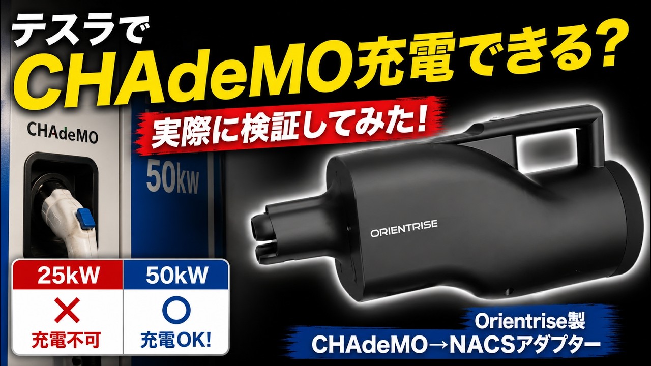 かるめんさん専用【速度制限あり】日本製テスラCHAdeMOアダプター YouTube