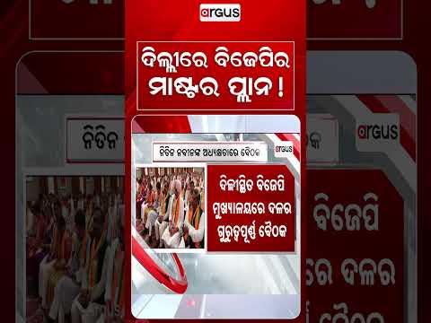 ଦିଲ୍ଲୀରେ ବିଜେପିର ମାଷ୍ଟର ପ୍ଲାନ ! | BJP Meeting | Delhi News | Odisha Politics | Nitin Nabin